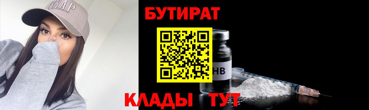 Бутират бутандиол  Вход с VPN  Ступино 