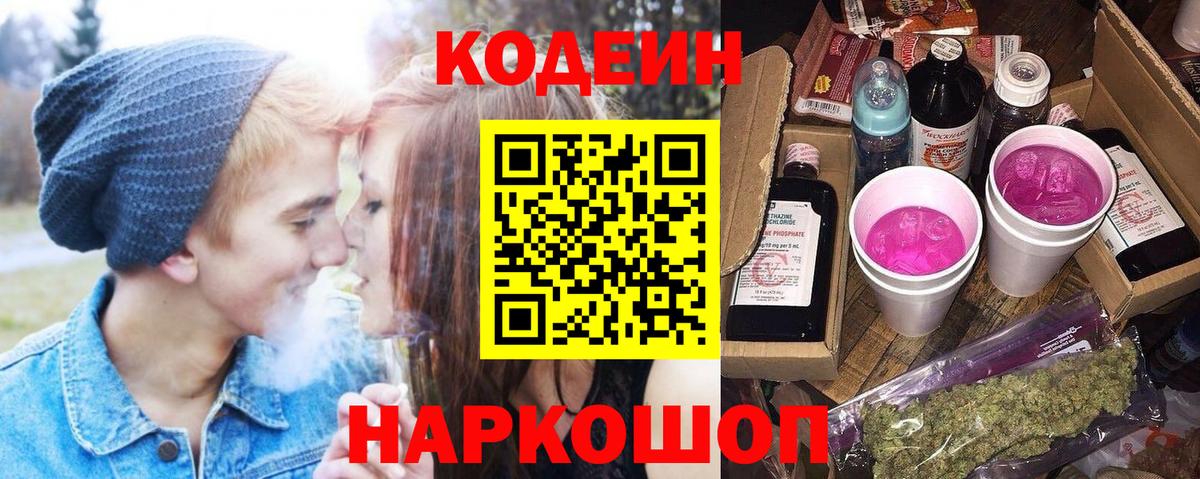 Codein напиток Lean (лин) Ступино